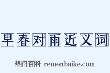 早春对雨近义词是什么意思的图片